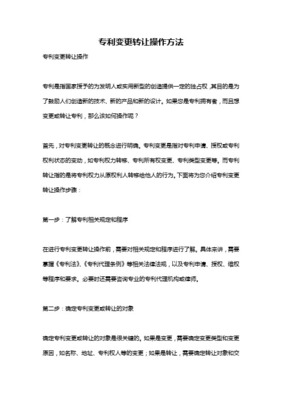 專利申請(qǐng)權(quán)轉(zhuǎn)讓與（技術(shù)）轉(zhuǎn)讓 所需資料與程序詳解